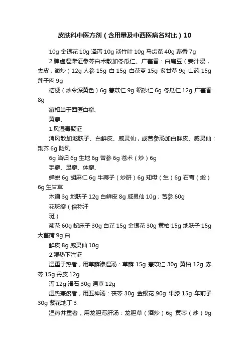 皮肤科中医方剂（含用量及中西医病名对比）10