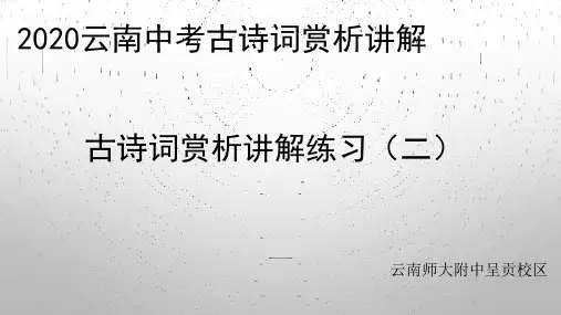 2020云南中考古诗词赏析指导之古诗词赏析讲解练习(二)(共39张PPT)