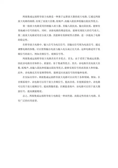 两级集成运放跨导放大电路