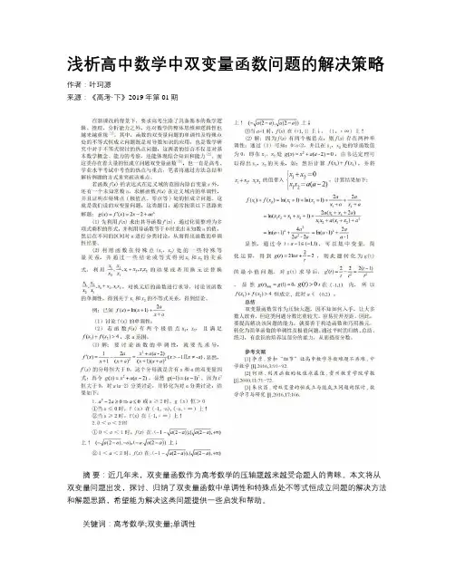 浅析高中数学中双变量函数问题的解决策略