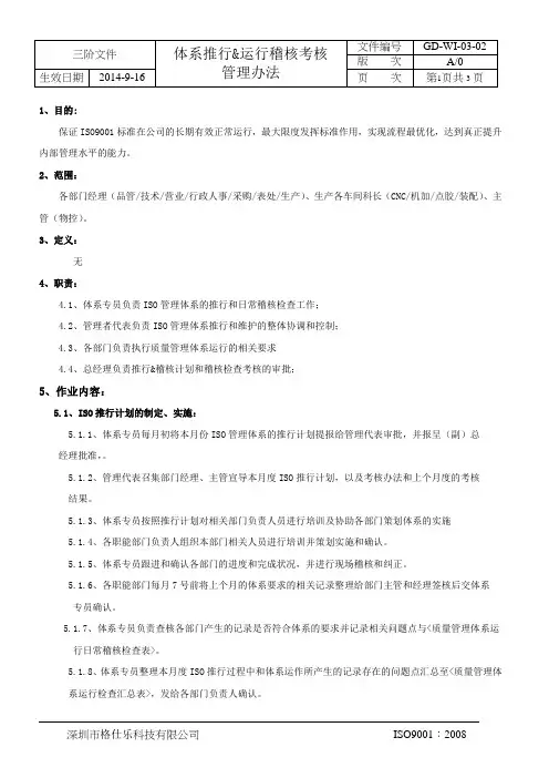 体系推行&运行稽核考核管理办法GD-WI-03-03(A0)