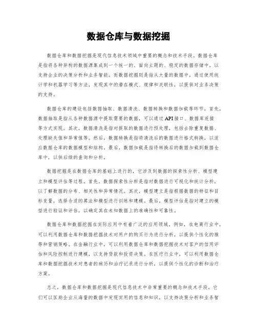 数据仓库与数据挖掘
