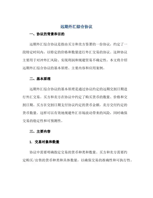 远期外汇综合协议
