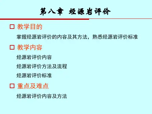 第七章__烃源岩评价