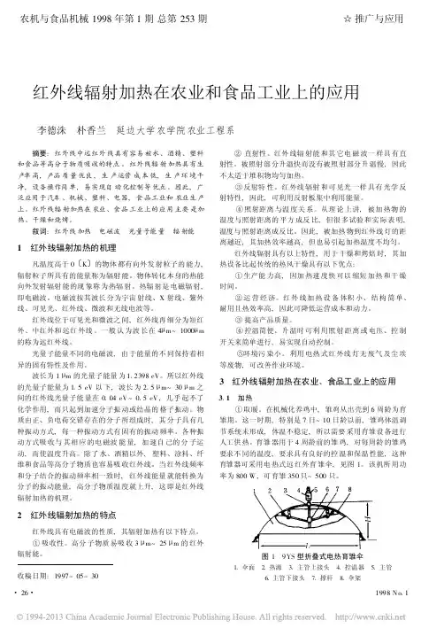 红外线辐射加热在农业和食品工业上的应用