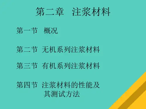 无机系列注浆材料与有机系列注浆材料(ppt 62页)