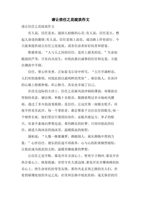 请让信任之花绽放作文