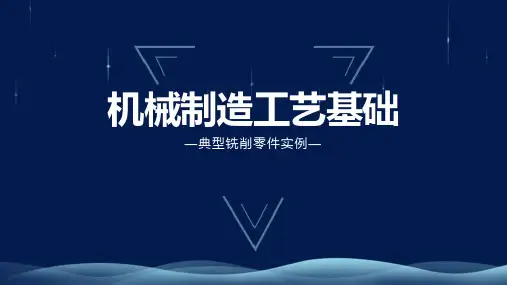 机械制造工艺-典型铣削零件实例