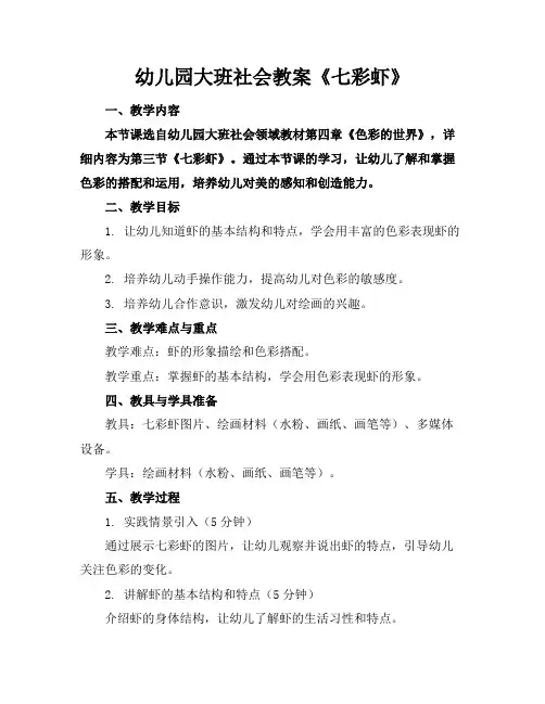 幼儿园大班社会教案《七彩虾》