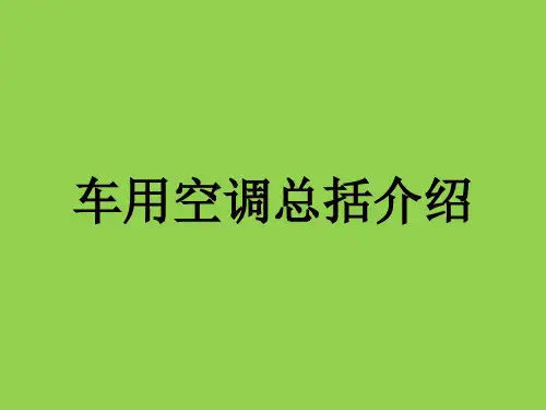 车用空调总括介绍