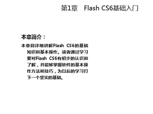 Flash CS6动画制作标准教程 (1)