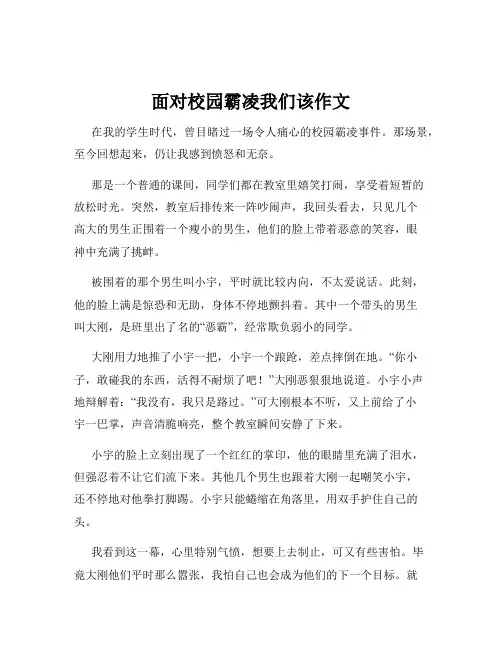 面对校园霸凌我们该作文