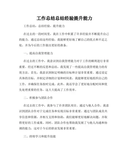 工作总结总结经验提升能力