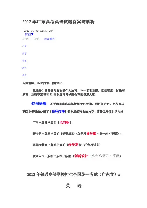 2012年广东高考英语试题答案与解析