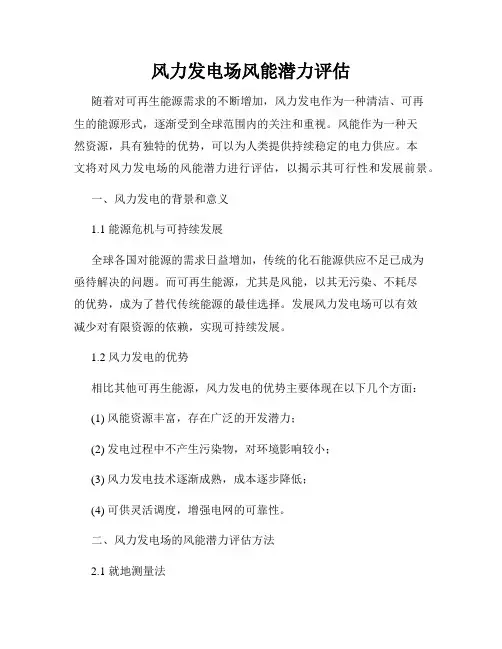 风力发电场风能潜力评估