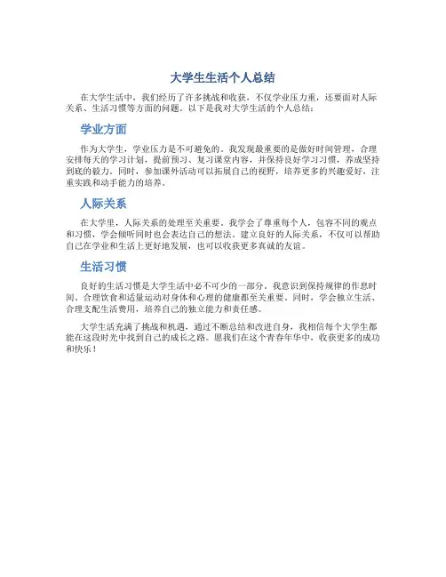 大学生在生活方面的个人总结
