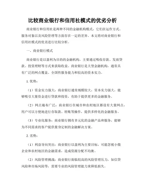 比较商业银行和信用社模式的优劣分析