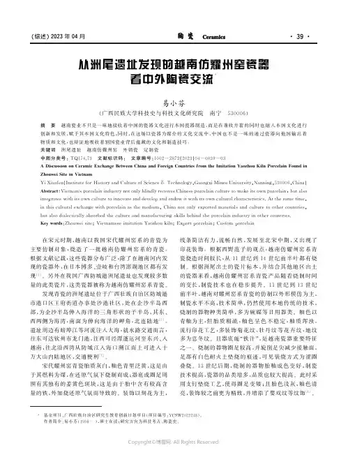 211093465_从洲尾遗址发现的越南仿耀州窑瓷器看中外陶瓷交流