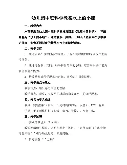 幼儿园中班科学教案水上的小船