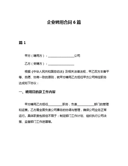 企业聘用合同6篇