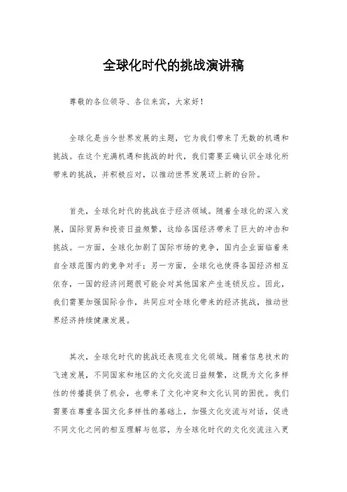 全球化时代的挑战演讲稿