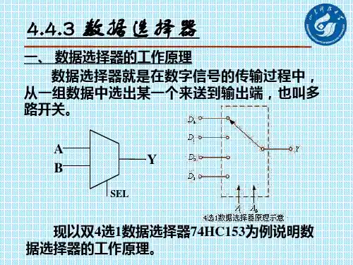 第四章 组合逻辑电路数据选择器