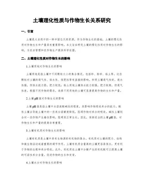 土壤理化性质与作物生长关系研究