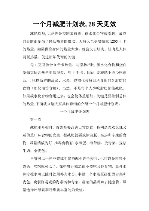 一个月减肥计划表,28天见效