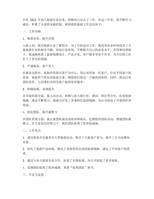 旅游工作三年总结范文