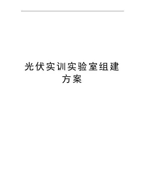 最新光伏实训实验室组建方案