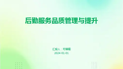 后勤服务品质管理与提升