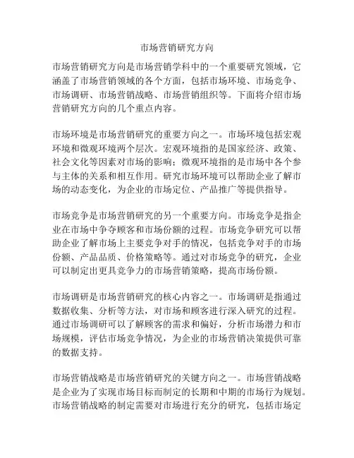 市场营销研究方向