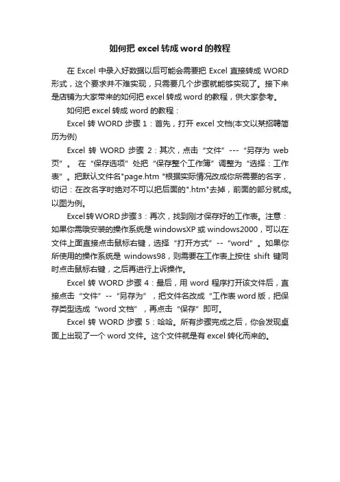 如何把excel转成word的教程