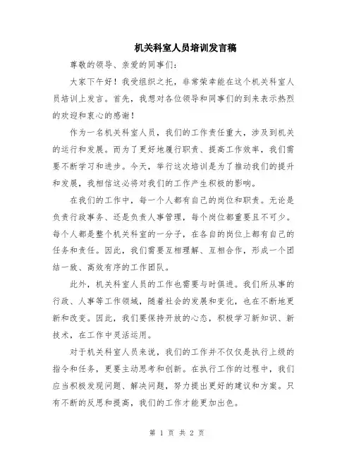 机关科室人员培训发言稿