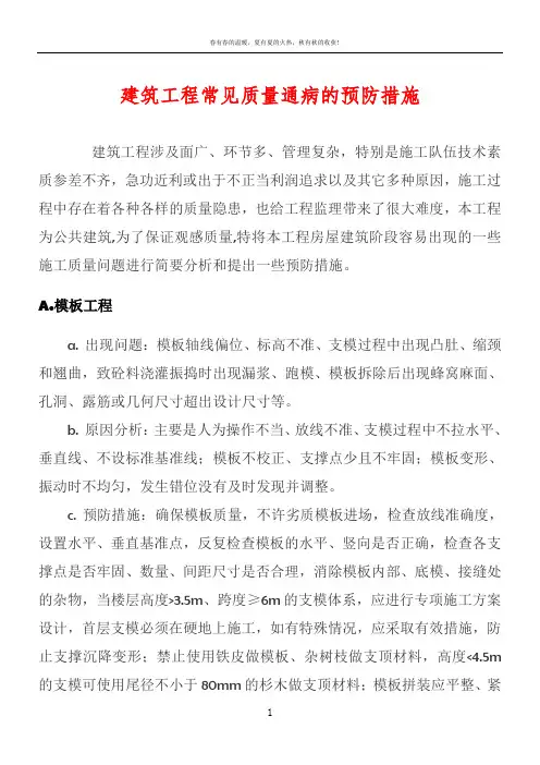 建筑工程常见的质量问题及预防整改措施