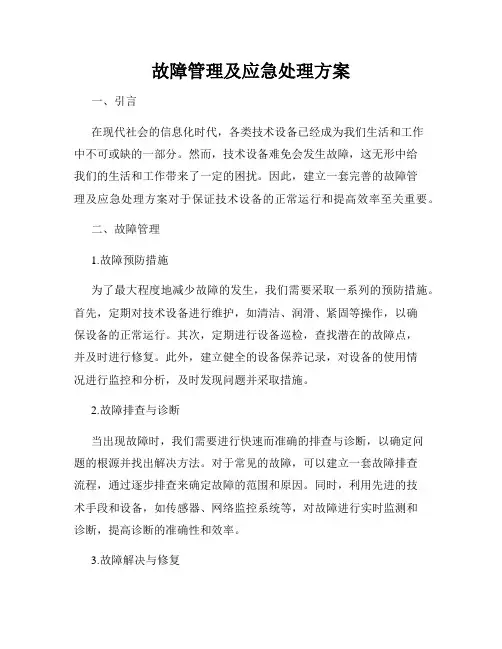 故障管理及应急处理方案