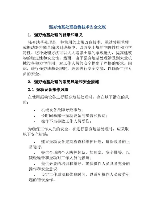强夯地基处理检测技术安全交底