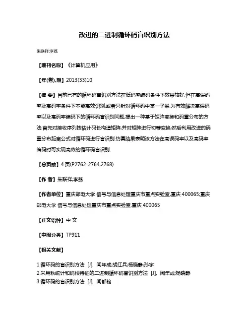 改进的二进制循环码盲识别方法