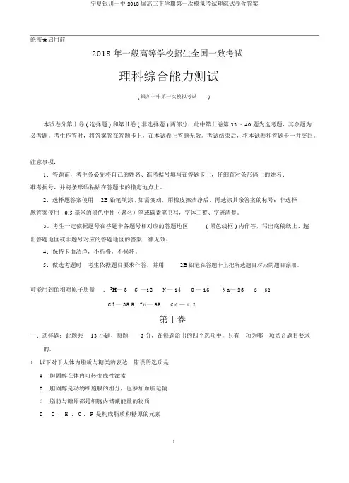 宁夏银川一中2018届高三下学期第一次模拟考试理综试卷含答案