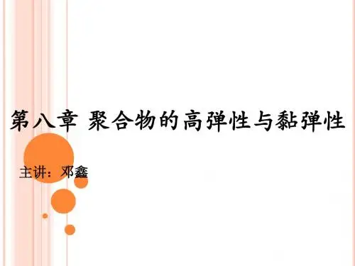 第八章聚合物的高弹性与黏弹性