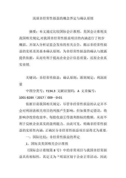 浅谈非经常性损益的概念界定与确认原则