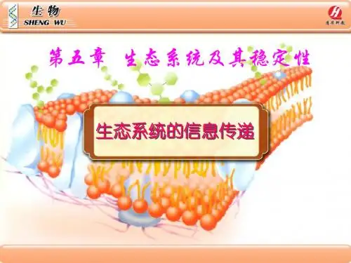 高二生物必修三5.4《生态系统的信息传递》PPT课件