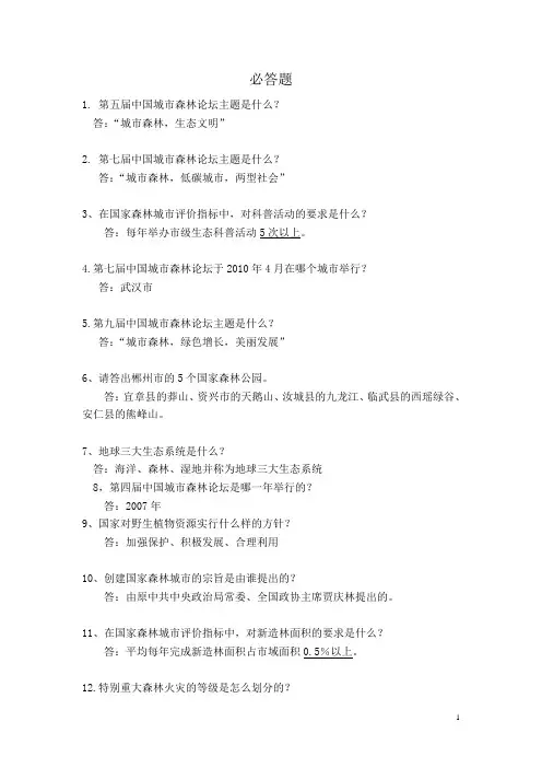 创建国家森林城市知识竞赛必答题