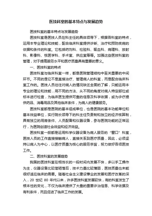 医技科室的基本特点与发展趋势