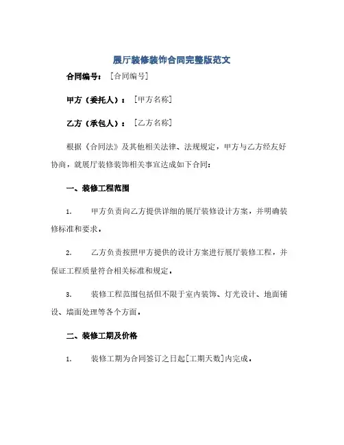 通用范文(正式版)展厅装修装饰合同完整版范文.doc