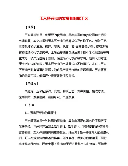 玉米胚芽油的发展和制取工艺