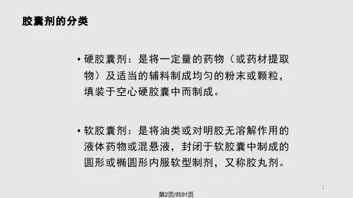 胶囊剂与滴丸剂