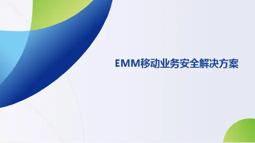 EMM移动业务安全解决方案介绍