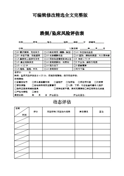 跌倒坠床风险评估表精选全文完整版