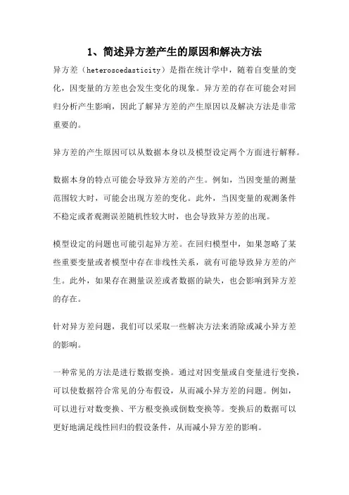 1、简述异方差产生的原因和解决方法